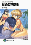 スクラップド・プリンセス9 獣姫の狂詩曲 著者:榊 一郎/イラスト:安曇 雪伸