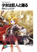 マテリアルナイト 少女は巨人と踊る 著者:雨木シュウスケ/イラスト:椋本夏夜