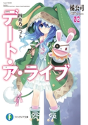 デート・ア・ライブ2 四糸乃パペット【期間限定価格(カドカワ祭ゴールデン2021 第2弾)】 著者:橘 公司/イラスト:つなこ