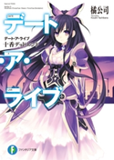 デート・ア・ライブ 十香デッドエンド 著者:橘 公司/イラスト:つなこ