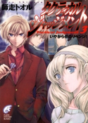 タクティカル・ジャッジメント3 いやがらせのリベンジ! 著者:師走トオル/イラスト:緋呂河とも