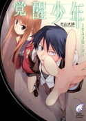エクスプローラー 覚醒少年 著者:北山 大詩/イラスト:石田 あきら