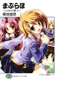 まぶらほ ~じょなんの巻・に~ 著者:築地 俊彦/イラスト:駒都え~じ