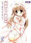 ROOM NO.1301 しょーとすとーりーず・つー 著者:新井輝/イラスト:さっち