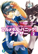 フルメタル・パニック! アナザー2 著者:大黒 尚人/原案・監修:賀東 招二/イラスト:四季童子/メカデザイン:海老川 兼武/メカデザイン:い原 敏明