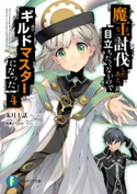 魔王討伐したあと、目立ちたくないのでギルドマスターになった 4 著者:朱月十話/イラスト:鳴瀬 ひろふみ