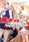 豚公爵に転生したから、今度は君に好きと言いたい 5 著者:合田拍子/イラスト:nauribon
