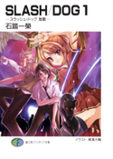 SLASH/DOG1 ―スラッシュ・ドッグ 胎動― 著者:石踏 一榮/イラスト:横溝 大輔
