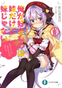 俺が好きなのは妹だけど妹じゃない 6 著者:恵比須 清司/イラスト:ぎん太郎