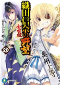 織田信奈の野望 全国版20 著者:春日 みかげ/イラスト:みやま 零