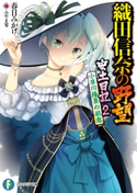 織田信奈の野望 安土日記 2 小早川隆景の初恋 著者:春日 みかげ/イラスト:みやま 零