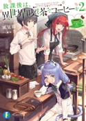 放課後は、異世界喫茶でコーヒーを 2 著者:風見鶏/イラスト:u介