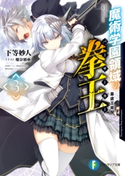魔術学園領域の拳王 3 暴虐王覚醒 著者:下等 妙人/イラスト:瑠奈璃亜