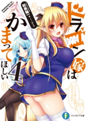 ドラゴン嫁はかまってほしい 4 著者:初美 陽一/イラスト:Syroh