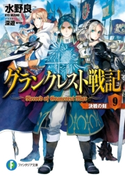 グランクレスト戦記 9 決戦の刻 著者:水野 良/イラスト:深遊