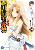織田信奈の野望 全国版19 著者:春日 みかげ/イラスト:みやま 零