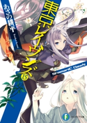 東京レイヴンズ15 ShamaniC DawN 著者:あざの 耕平/イラスト:すみ兵