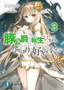 豚公爵に転生したから、今度は君に好きと言いたい 3 著者:合田拍子/イラスト:nauribon