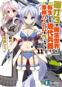 軍オタが魔法世界に転生したら、現代兵器で軍隊ハーレムを作っちゃいました!? 11 著者:明鏡 シスイ/イラスト:硯
