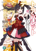 デート・ア・ライブ フラグメント デート・ア・バレット2 著者:東出 祐一郎/原案・監修:橘 公司/イラスト:NOCO