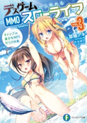 デスゲームから始めるMMOスローライフ 3 キャンプ in 美少女NPCだらけの島 著者:草薙 アキ/イラスト:庄名 泉石