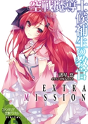 空戦魔導士候補生の教官 EXTRA MISSION 【電子限定版】 著者:諸星 悠/イラスト:甘味 みきひろ