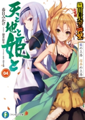 天と地と姫と 4 龍の上洛 信奈の上洛 織田信奈の野望 全国版 著者:春日 みかげ/キャラクター原案:みやま 零/イラスト:深井 涼介