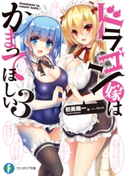 ドラゴン嫁はかまってほしい 3 著者:初美 陽一/イラスト:Syroh