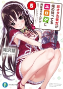 非オタの彼女が俺の持ってるエロゲに興味津々なんだが…… 5 著者:滝沢 慧/イラスト:睦茸