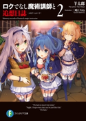 ロクでなし魔術講師と追想日誌 2 著者:羊太郎/イラスト:三嶋 くろね