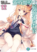 空戦魔導士候補生の教官12 著者:諸星 悠/イラスト:甘味 みきひろ