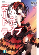 デート・ア・ライブ16 狂三リフレイン 著者:橘 公司/イラスト:つなこ