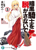 暗黒騎士を脱がさないで5 ♯エリー ♯いもけんぴ ♯枕びしょびしょ罪 著者:木村 心一/イラスト:有葉