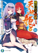天と地と姫と 3 川中島 龍虎の邂逅 織田信奈の野望 全国版 著者:春日 みかげ/キャラクター原案:みやま 零/イラスト:深井 涼介