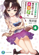 非オタの彼女が俺の持ってるエロゲに興味津々なんだが…… 4 著者:滝沢 慧/イラスト:睦茸