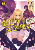 金色の文字使い9 ―勇者四人に巻き込まれたユニークチート― 著者:十本 スイ/イラスト:すまき 俊悟