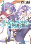 Only Sense Online 白銀の女神 2 ―オンリーセンス・オンライン― 著者:アロハ 座長/イラスト:ゆきさん