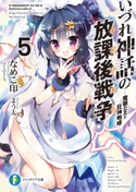いづれ神話の放課後戦争〈ラグナロク〉 5 ―魔眼の王と狂神咆哮― 著者:なめこ印/イラスト:よう太