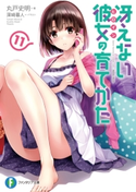 冴えない彼女の育てかた11 著者:丸戸 史明/イラスト:深崎 暮人