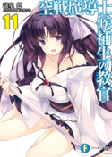 空戦魔導士候補生の教官11 著者:諸星 悠/イラスト:甘味 みきひろ