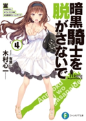 暗黒騎士を脱がさないで4 ♯岸田さん ♯てんてこの舞 ♯五番目のシャンデリア 著者:木村 心一/イラスト:有葉