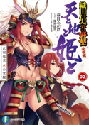 天と地と姫と 2 武田信玄 虎の覚醒 織田信奈の野望 全国版 著者:春日 みかげ/キャラクター原案:みやま 零/イラスト:深井 涼介