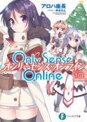 Only Sense Online 10 ―オンリーセンス・オンライン― 著者:アロハ 座長/イラスト:ゆきさん