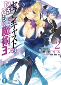 セブンキャストのひきこもり魔術王 2 著者:岬 かつみ/イラスト:mmu