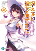 冴えない彼女の育てかた10 著者:丸戸 史明/イラスト:深崎 暮人