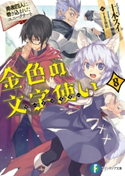 金色の文字使い8 ―勇者四人に巻き込まれたユニークチート― 著者:十本 スイ/イラスト:すまき 俊悟