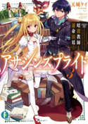 アサシンズプライド3 暗殺教師と運命法廷 著者:天城ケイ/イラスト:ニノモトニノ