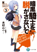 暗黒騎士を脱がさないで3 ♯田中ノイエ ♯ためしてガッデム ♯前世がザリガニ 著者:木村 心一/イラスト:有葉