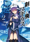 創神と喪神のマギウス 2 著者:三田 誠/イラスト:曽我誠