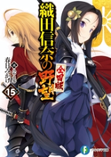 織田信奈の野望 全国版15 著者:春日 みかげ/イラスト:みやま 零